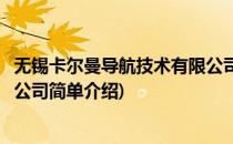 无锡卡尔曼导航技术有限公司(对于无锡卡尔曼导航技术有限公司简单介绍)