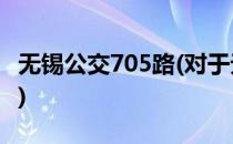 无锡公交705路(对于无锡公交705路简单介绍)
