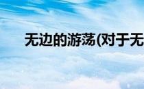 无边的游荡(对于无边的游荡简单介绍)