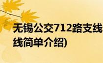 无锡公交712路支线(对于无锡公交712路支线简单介绍)