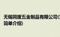 无锡同度五金制品有限公司(对于无锡同度五金制品有限公司简单介绍)