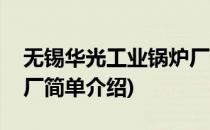 无锡华光工业锅炉厂(对于无锡华光工业锅炉厂简单介绍)