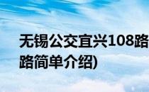无锡公交宜兴108路(对于无锡公交宜兴108路简单介绍)