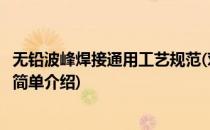 无铅波峰焊接通用工艺规范(对于无铅波峰焊接通用工艺规范简单介绍)