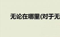 无论在哪里(对于无论在哪里简单介绍)