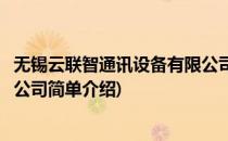 无锡云联智通讯设备有限公司(对于无锡云联智通讯设备有限公司简单介绍)