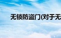 无锁防盗门(对于无锁防盗门简单介绍)