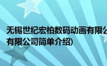 无锡世纪宏柏数码动画有限公司(对于无锡世纪宏柏数码动画有限公司简单介绍)