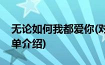 无论如何我都爱你(对于无论如何我都爱你简单介绍)