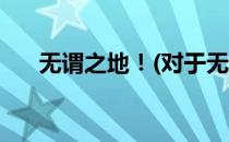 无谓之地！(对于无谓之地！简单介绍)
