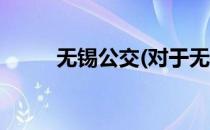 无锡公交(对于无锡公交简单介绍)