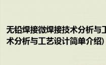无铅焊接微焊接技术分析与工艺设计(对于无铅焊接微焊接技术分析与工艺设计简单介绍)