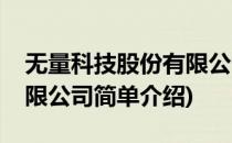 无量科技股份有限公司(对于无量科技股份有限公司简单介绍)