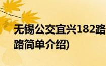 无锡公交宜兴182路(对于无锡公交宜兴182路简单介绍)