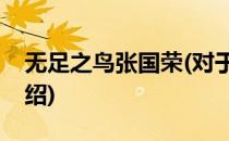 无足之鸟张国荣(对于无足之鸟张国荣简单介绍)