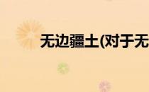 无边疆土(对于无边疆土简单介绍)