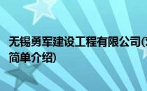 无锡勇军建设工程有限公司(对于无锡勇军建设工程有限公司简单介绍)