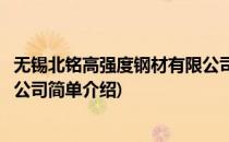 无锡北铭高强度钢材有限公司(对于无锡北铭高强度钢材有限公司简单介绍)