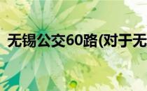 无锡公交60路(对于无锡公交60路简单介绍)