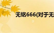 无铭666(对于无铭666简单介绍)