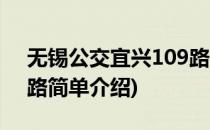 无锡公交宜兴109路(对于无锡公交宜兴109路简单介绍)