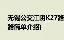 无锡公交江阴K27路(对于无锡公交江阴K27路简单介绍)