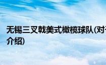 无锡三叉戟美式橄榄球队(对于无锡三叉戟美式橄榄球队简单介绍)