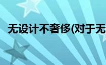 无设计不奢侈(对于无设计不奢侈简单介绍)