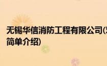 无锡华信消防工程有限公司(对于无锡华信消防工程有限公司简单介绍)