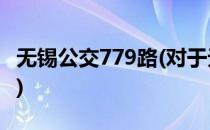无锡公交779路(对于无锡公交779路简单介绍)