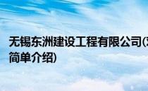 无锡东洲建设工程有限公司(对于无锡东洲建设工程有限公司简单介绍)