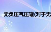 无负压气压罐(对于无负压气压罐简单介绍)