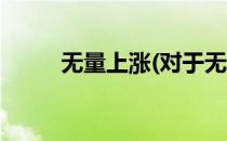 无量上涨(对于无量上涨简单介绍)