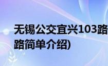 无锡公交宜兴103路(对于无锡公交宜兴103路简单介绍)