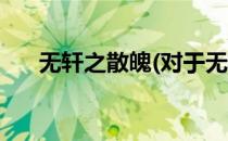 无轩之散魄(对于无轩之散魄简单介绍)