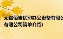 无锡佰吉优印办公设备有限公司(对于无锡佰吉优印办公设备有限公司简单介绍)