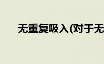 无重复吸入(对于无重复吸入简单介绍)