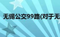 无锡公交99路(对于无锡公交99路简单介绍)