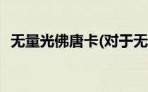 无量光佛唐卡(对于无量光佛唐卡简单介绍)