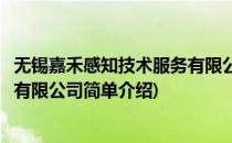 无锡嘉禾感知技术服务有限公司(对于无锡嘉禾感知技术服务有限公司简单介绍)