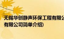 无锡华创静声环保工程有限公司(对于无锡华创静声环保工程有限公司简单介绍)