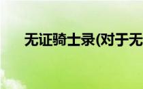 无证骑士录(对于无证骑士录简单介绍)