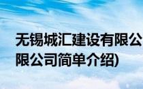 无锡城汇建设有限公司(对于无锡城汇建设有限公司简单介绍)