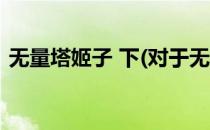 无量塔姬子 下(对于无量塔姬子 下简单介绍)