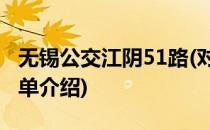 无锡公交江阴51路(对于无锡公交江阴51路简单介绍)