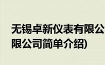无锡卓新仪表有限公司(对于无锡卓新仪表有限公司简单介绍)