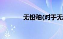 无铅釉(对于无铅釉简单介绍)