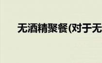 无酒精聚餐(对于无酒精聚餐简单介绍)