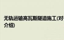 无轨运输高瓦斯隧道施工(对于无轨运输高瓦斯隧道施工简单介绍)