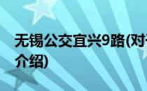 无锡公交宜兴9路(对于无锡公交宜兴9路简单介绍)